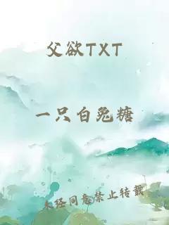 父欲TXT