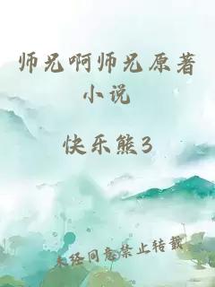 师兄啊师兄原著小说