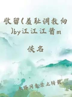 收留(羞耻调教向)by江江江酱m