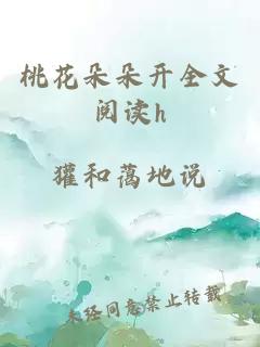 桃花朵朵开全文阅读h