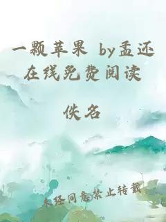 一颗苹果 by孟还在线免费阅读