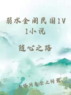 弱水金阁民国1V1小说