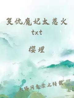 复仇魔妃太惹火txt