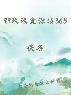 99玖玖资源站365