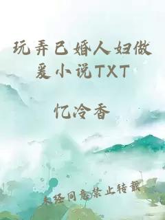 玩弄已婚人妇做爰小说TXT