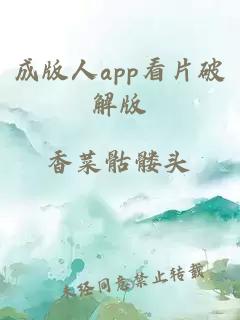 成版人app看片破解版