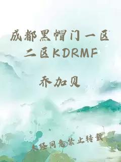 成都黑帽门一区二区KDRMF