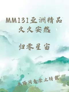 MM131亚洲精品久久安然