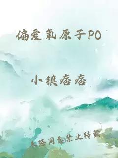 偏爱氧原子PO