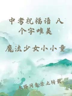 中考祝福语 八个字唯美