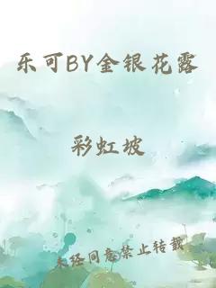 乐可BY金银花露