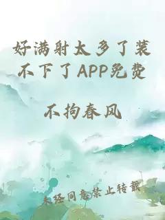 好满射太多了装不下了APP免费