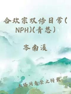 合欢宗双修日常(NPH)(青慈)