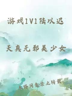 游戏1V1陆以迟