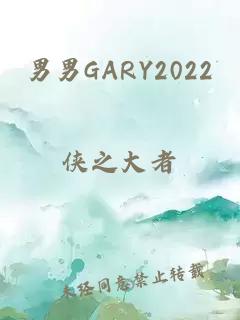 男男GARY2022