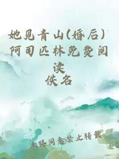 她见青山(婚后) 阿司匹林免费阅读