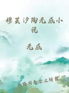 穆芸汐陶元成小说