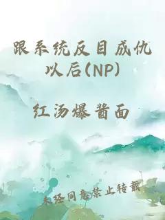 跟系统反目成仇以后(NP)