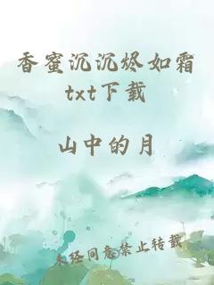 香蜜沉沉烬如霜txt下载