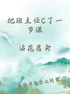 把班主任C了一节课