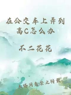 在公交车上弄到高C怎么办