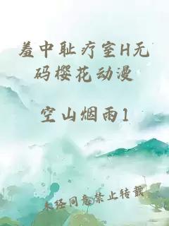 羞中耻疗室H无码樱花动漫