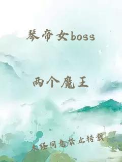 琴帝女boss