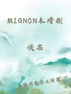 MIGNON未增删