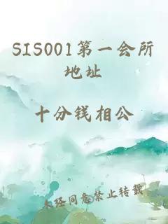 SIS001第一会所地址