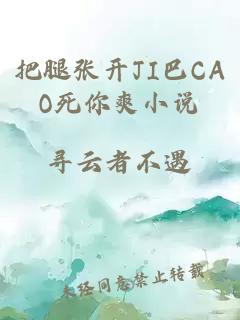 把腿张开JI巴CAO死你爽小说