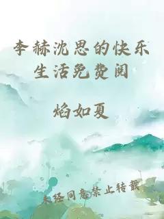 李赫沈思的快乐生活免费阅