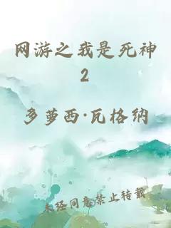 网游之我是死神2