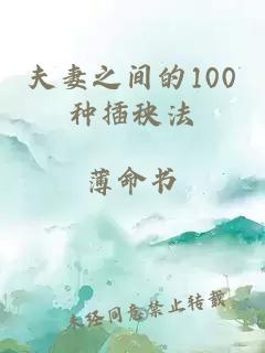 夫妻之间的100种插秧法