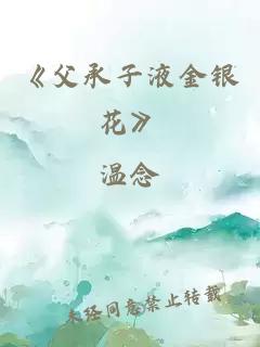 《父承子液金银花》