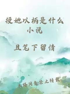 授她以柄是什么小说