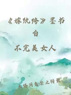 《嫁纨绔》墨书白