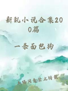 新乱小说合集200篇