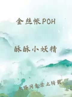 金丝帐POH