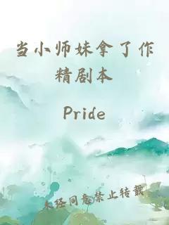 当小师妹拿了作精剧本