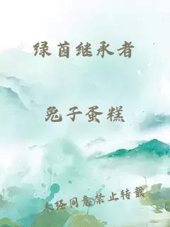 绿茵继承者