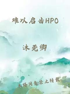 难以启齿HPO