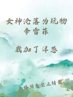 女神沦落为玩物李雪菲