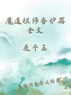 魔道祖师香炉篇全文