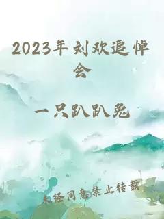 2023年刘欢追悼会