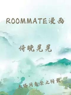 ROOMMATE漫画