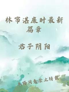 林帘湛廉时最新篇章