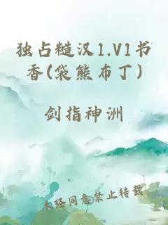 独占糙汉1.V1书香(袋熊布丁)