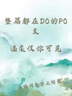 整篇都在DO的PO文