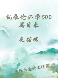 乱暴伦怀孕500篇目录