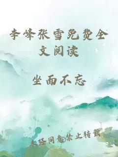 李峰张雪免费全文阅读